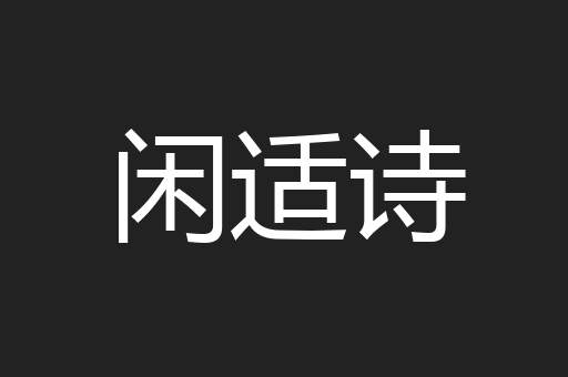 闲适诗