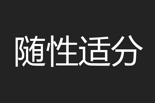 随性适分