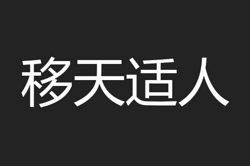 移天适人 移天适人