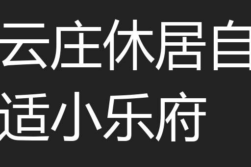 云庄休居自适小乐府