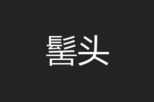 髺头