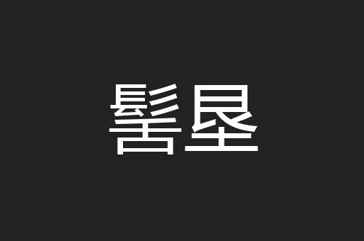 髺垦