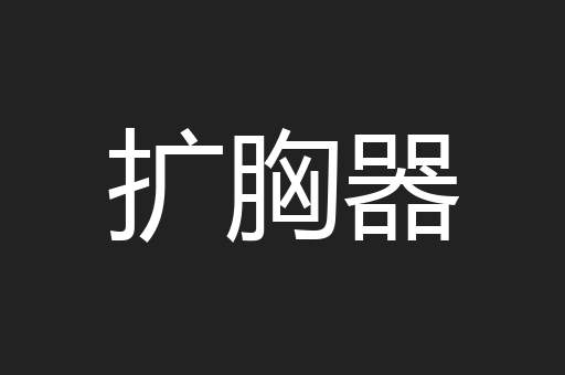 扩胸器