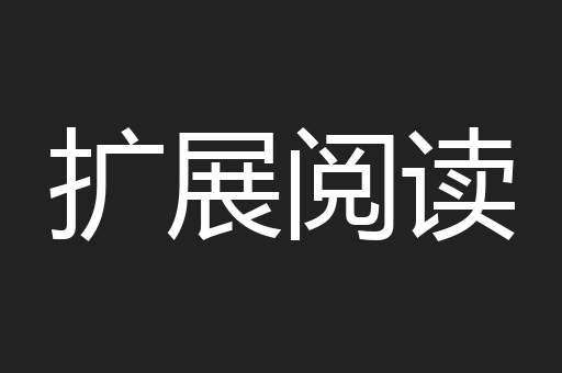 扩展阅读
