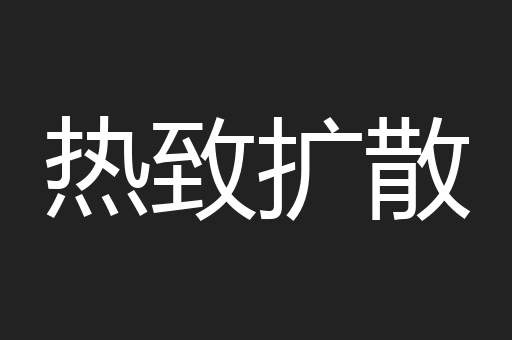 热致扩散