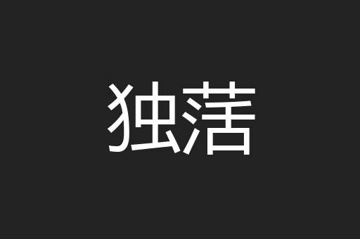 独萿