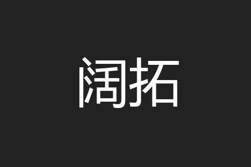 阔拓