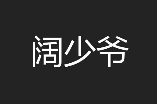 阔少爷
