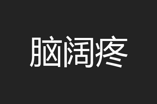 脑阔疼