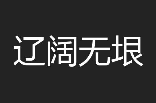 辽阔无垠