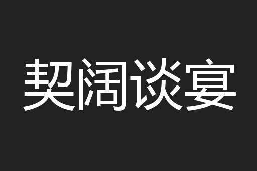 契阔谈宴