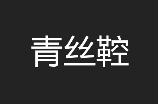 青丝鞚