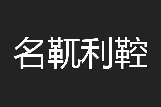 名靰利鞚