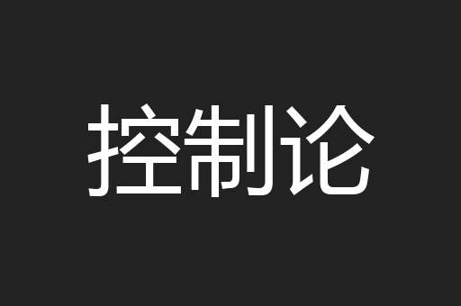 控制论