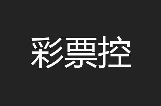 彩票控