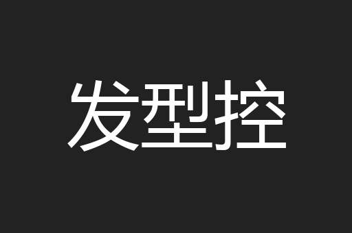 发型控