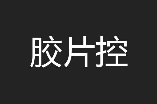 胶片控