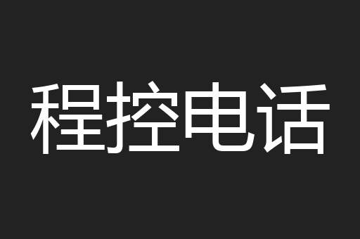 程控电话