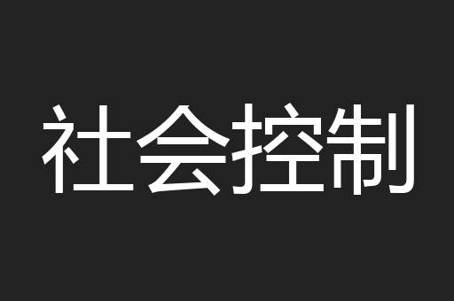 社会控制