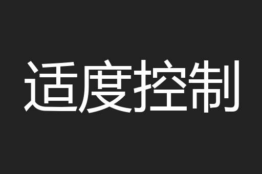 适度控制