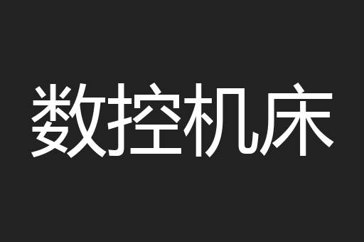 数控机床