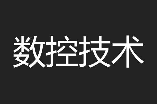 数控技术