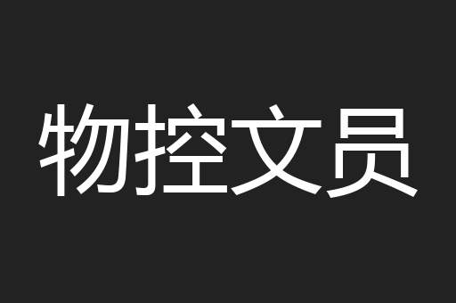 物控文员