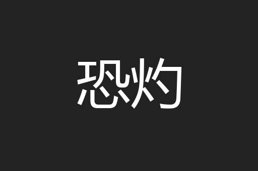 恐灼