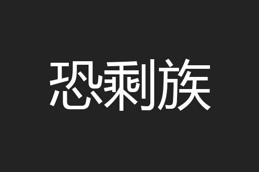 恐剩族