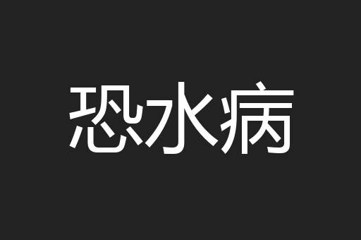 恐水病