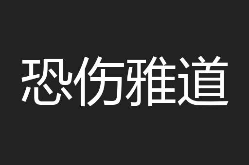 恐伤雅道