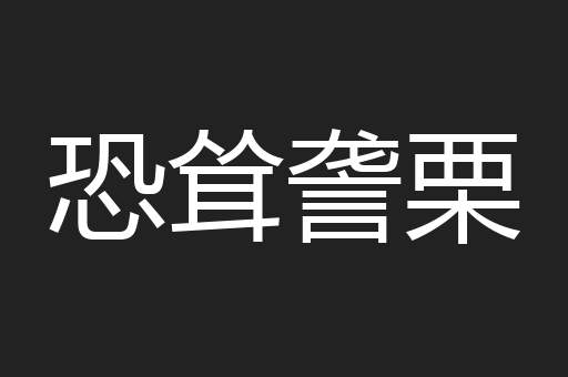 恐耸詟栗