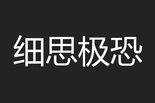 细思极恐