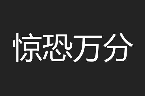 惊恐万分