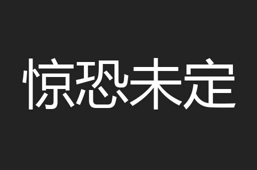 惊恐未定