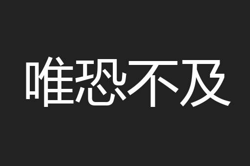 唯恐不及