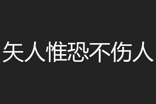 矢人惟恐不伤人
