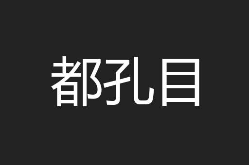 都孔目