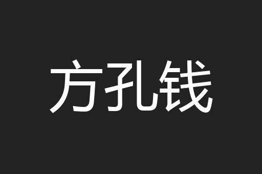 方孔钱