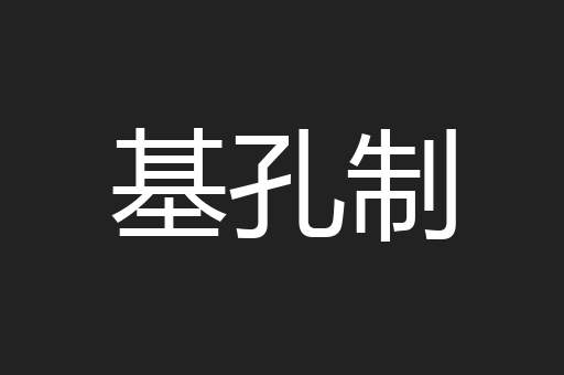 基孔制