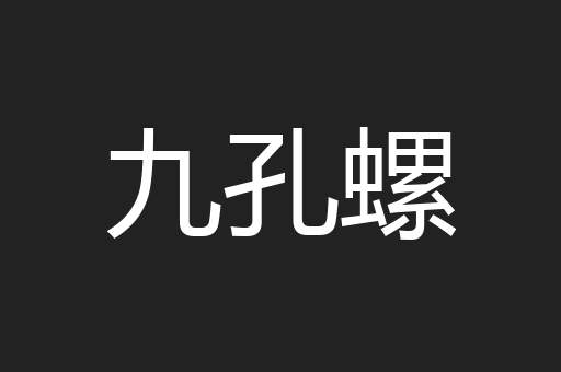 九孔螺