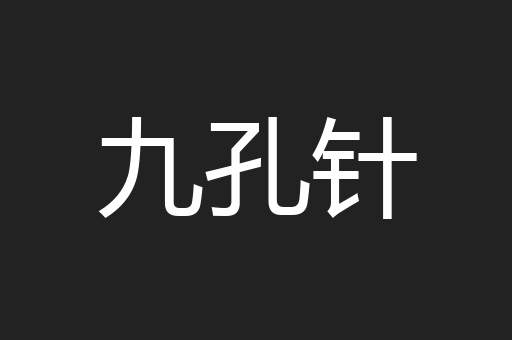 九孔针