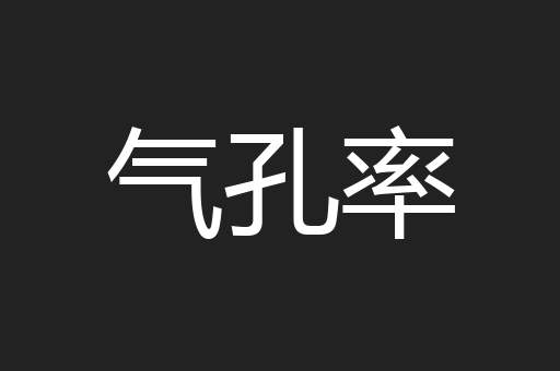 气孔率