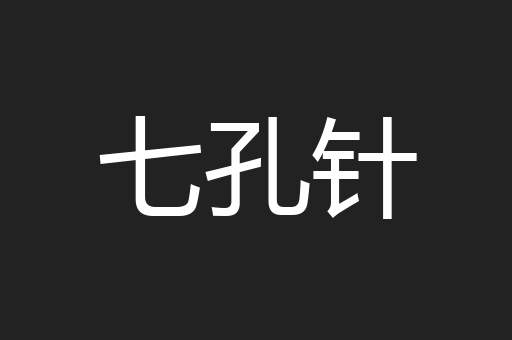 七孔针