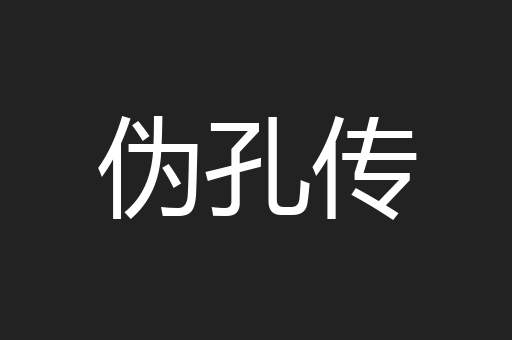 伪孔传