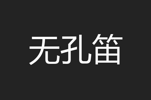 无孔笛
