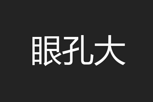 眼孔大