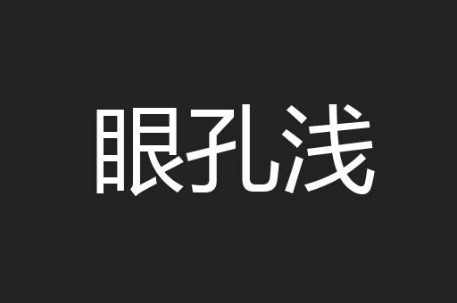 眼孔浅