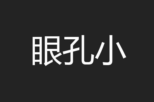 眼孔小