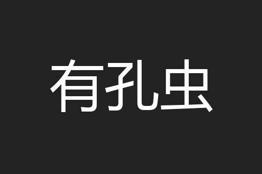 有孔虫